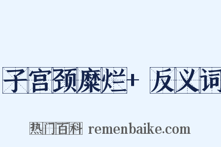 子宫颈糜烂+反义词是什么意思的图片